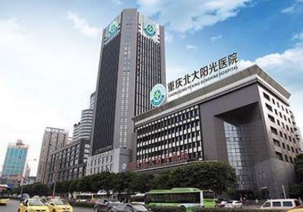 重慶北大陽光醫(yī)院整形美容科