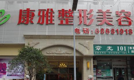 重慶康雅醫(yī)療美容診所